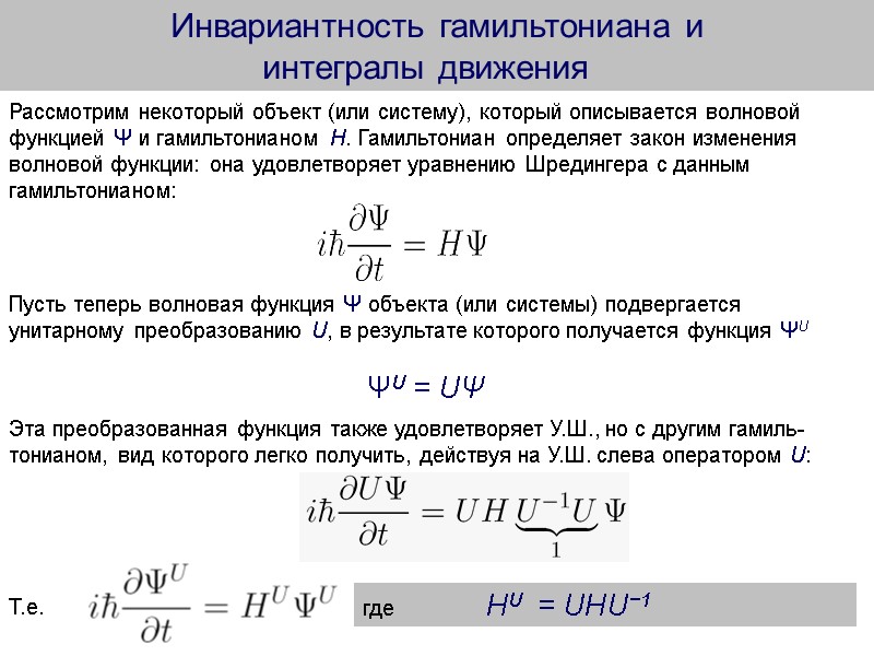 Инвариантность гамильтониана и  интегралы движения   Рассмотрим некоторый объект (или систему), который